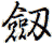 Old/Alternative way to write sword in Chinese